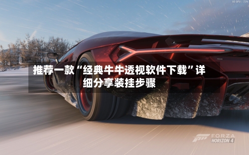 推荐一款“经典牛牛透视软件下载”详细分享装挂步骤-第3张图片