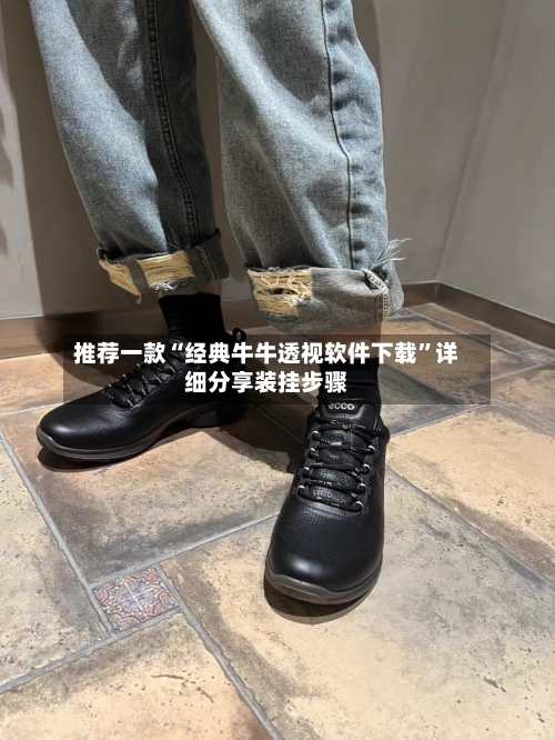 推荐一款“经典牛牛透视软件下载”详细分享装挂步骤