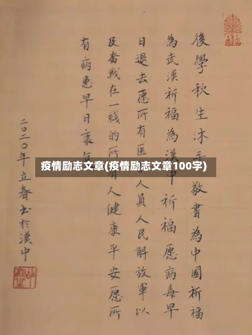 疫情励志文章(疫情励志文章100字)-第2张图片