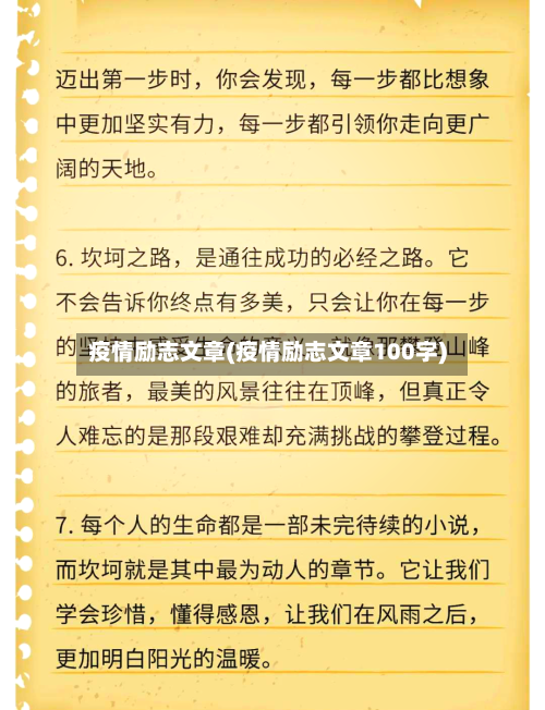疫情励志文章(疫情励志文章100字)-第1张图片