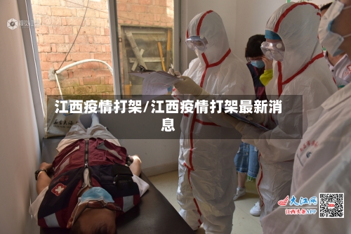 江西疫情打架/江西疫情打架最新消息-第2张图片