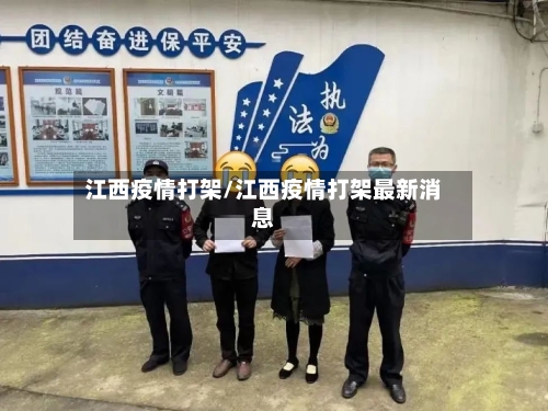 江西疫情打架/江西疫情打架最新消息-第3张图片