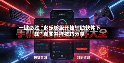 一键必胜“多乐够级开挂辅助软件下载”真实开挂技巧分享-第2张图片