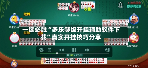 一键必胜“多乐够级开挂辅助软件下载	”真实开挂技巧分享-第1张图片