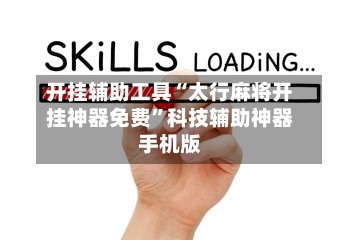 开挂辅助工具“太行麻将开挂神器免费”科技辅助神器手机版-第1张图片