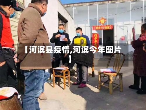 【河滨县疫情,河滨今年图片】-第2张图片