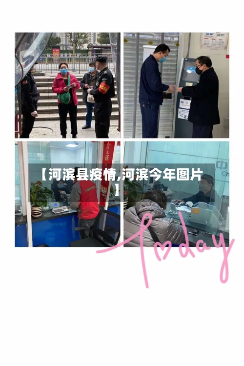 【河滨县疫情,河滨今年图片】