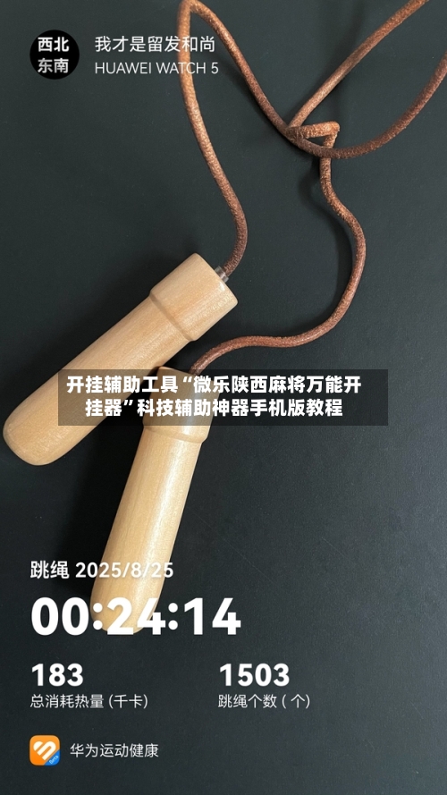 开挂辅助工具“微乐陕西麻将万能开挂器	”科技辅助神器手机版教程-第1张图片