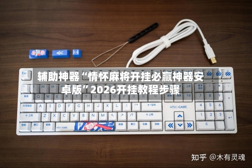 辅助神器“情怀麻将开挂必赢神器安卓版”2026开挂教程步骤-第2张图片