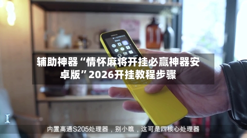 辅助神器“情怀麻将开挂必赢神器安卓版	”2026开挂教程步骤-第1张图片