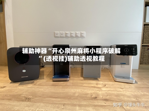 辅助神器“开心泉州麻将小程序破解	”(透视挂)辅助透视教程-第3张图片