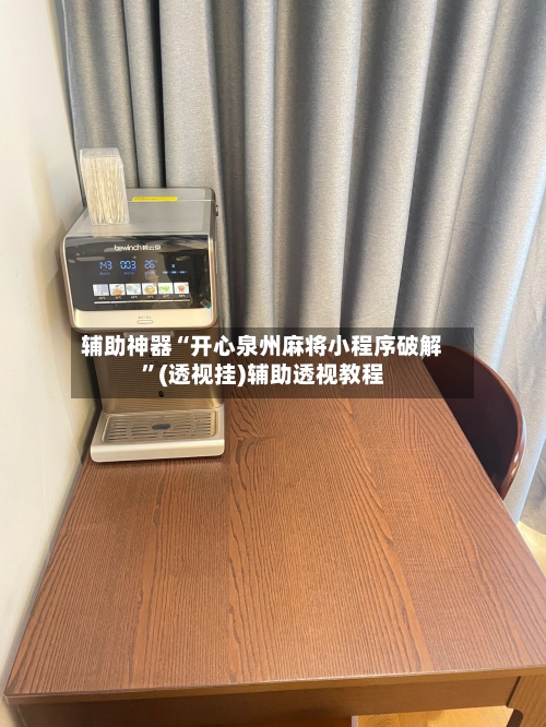 辅助神器“开心泉州麻将小程序破解”(透视挂)辅助透视教程-第2张图片