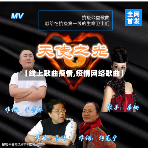 【线上歌曲疫情,疫情网络歌曲】-第2张图片