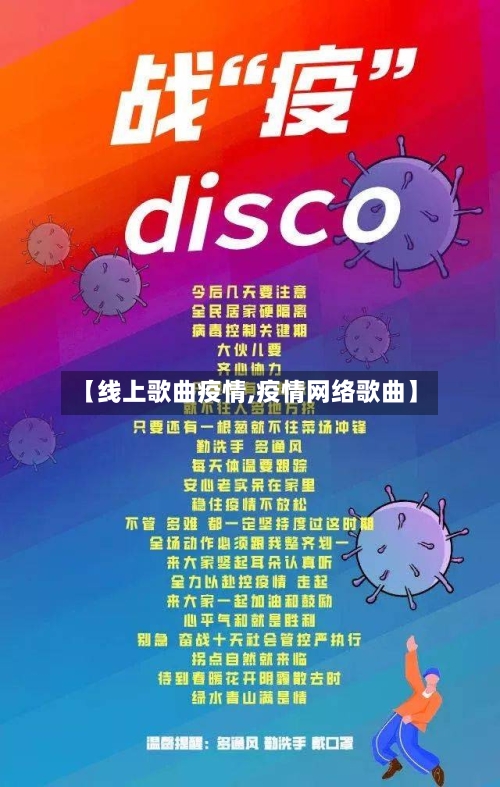 【线上歌曲疫情,疫情网络歌曲】-第1张图片