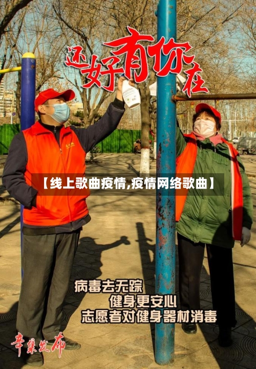 【线上歌曲疫情,疫情网络歌曲】-第3张图片