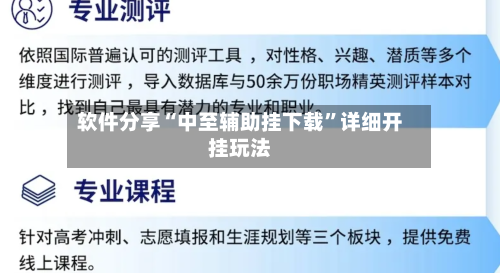 软件分享“中至辅助挂下载”详细开挂玩法-第1张图片