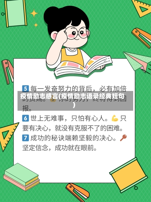 疫情励志感言(疫情励志语录经典短句)-第3张图片