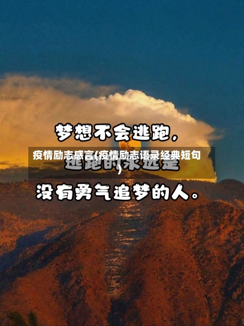 疫情励志感言(疫情励志语录经典短句)-第2张图片