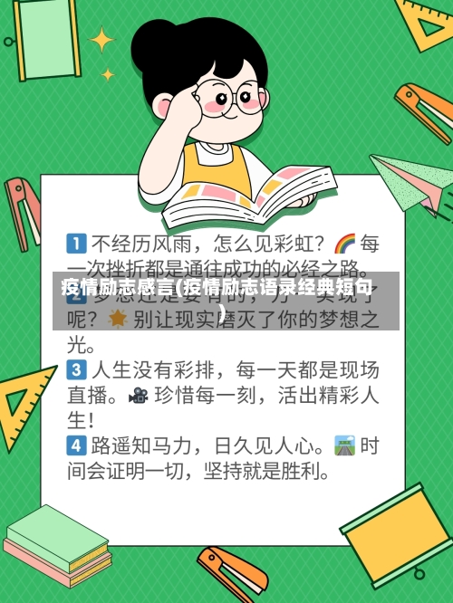 疫情励志感言(疫情励志语录经典短句)-第1张图片