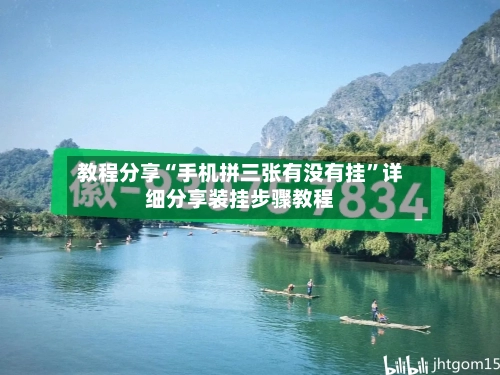 教程分享“手机拼三张有没有挂	”详细分享装挂步骤教程-第1张图片