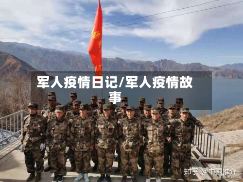 军人疫情日记/军人疫情故事