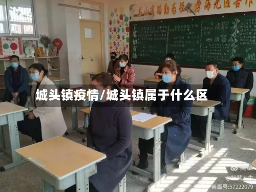 城头镇疫情/城头镇属于什么区-第1张图片