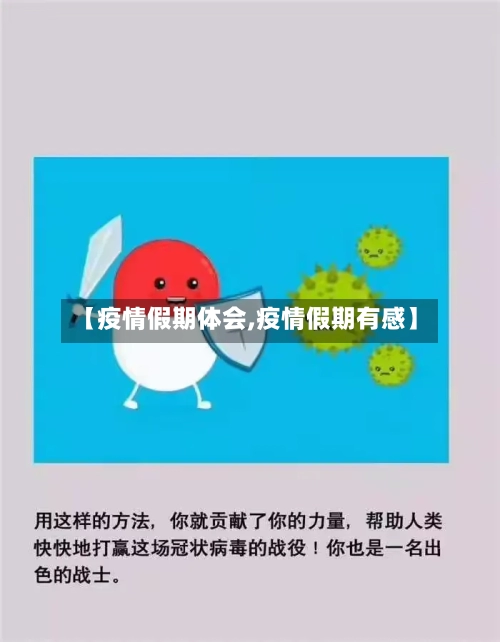 【疫情假期体会,疫情假期有感】-第2张图片