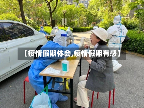 【疫情假期体会,疫情假期有感】-第1张图片