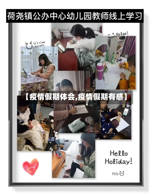 【疫情假期体会,疫情假期有感】-第3张图片