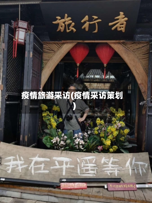 疫情旅游采访(疫情采访策划)-第1张图片