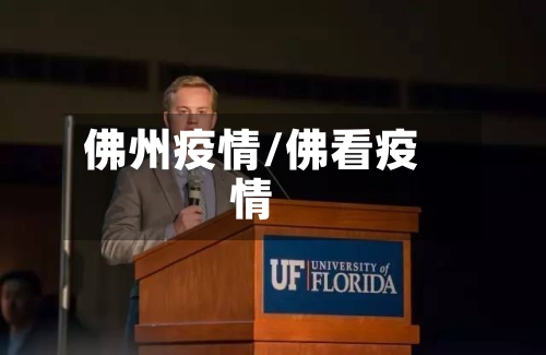 佛州疫情/佛看疫情-第2张图片