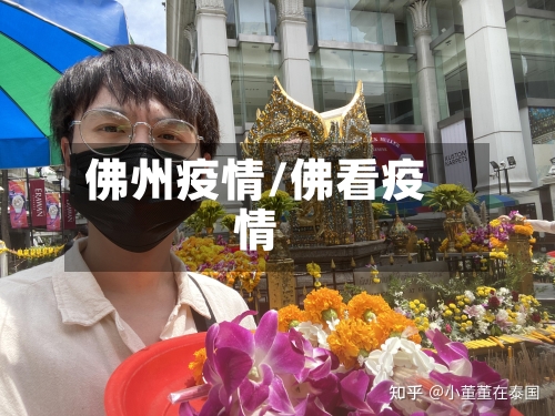 佛州疫情/佛看疫情