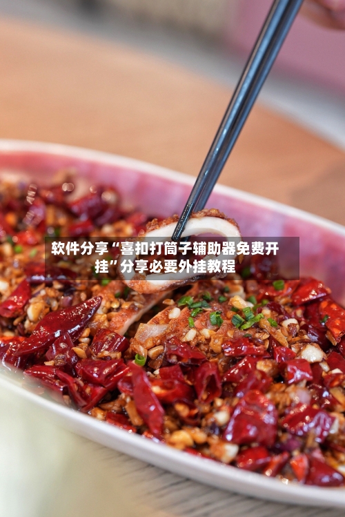 软件分享“喜扣打筒子辅助器免费开挂”分享必要外挂教程-第1张图片