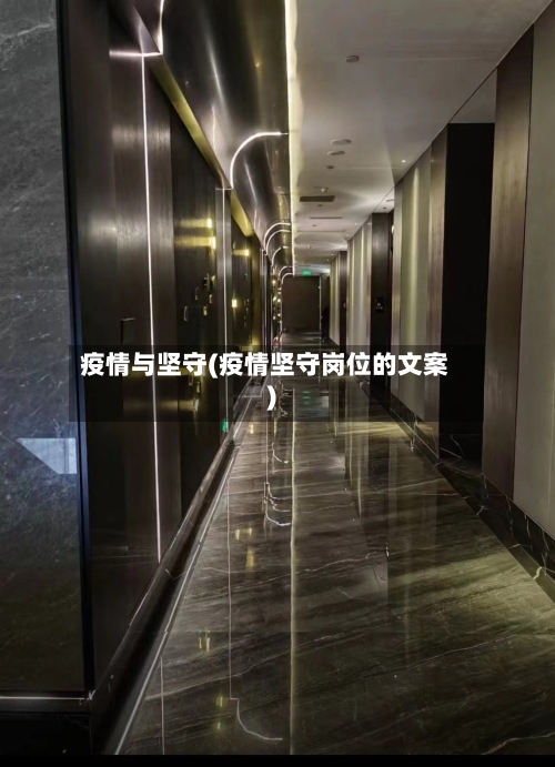 疫情与坚守(疫情坚守岗位的文案)-第2张图片