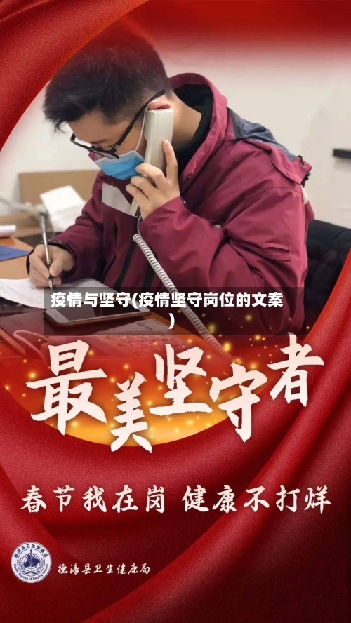 疫情与坚守(疫情坚守岗位的文案)-第3张图片