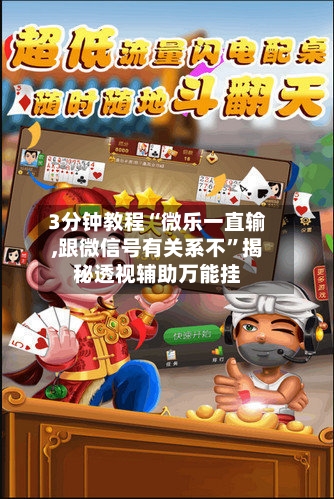 3分钟教程“微乐一直输,跟微信号有关系不”揭秘透视辅助万能挂-第2张图片