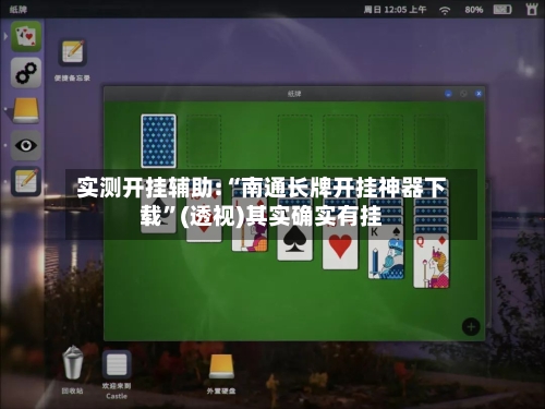 实测开挂辅助:“南通长牌开挂神器下载”(透视)其实确实有挂