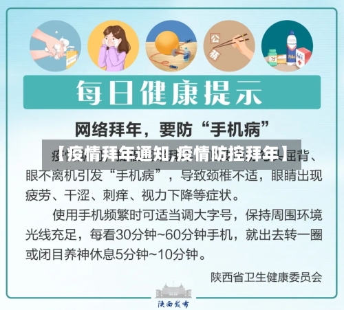 【疫情拜年通知,疫情防控拜年】-第2张图片