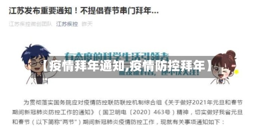 【疫情拜年通知,疫情防控拜年】-第1张图片