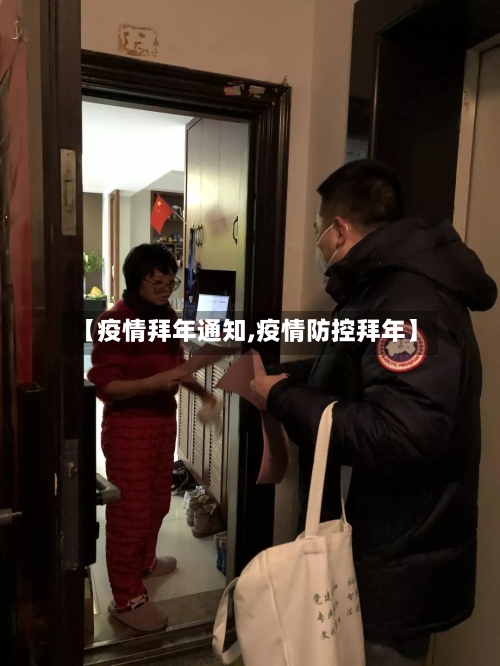 【疫情拜年通知,疫情防控拜年】-第3张图片