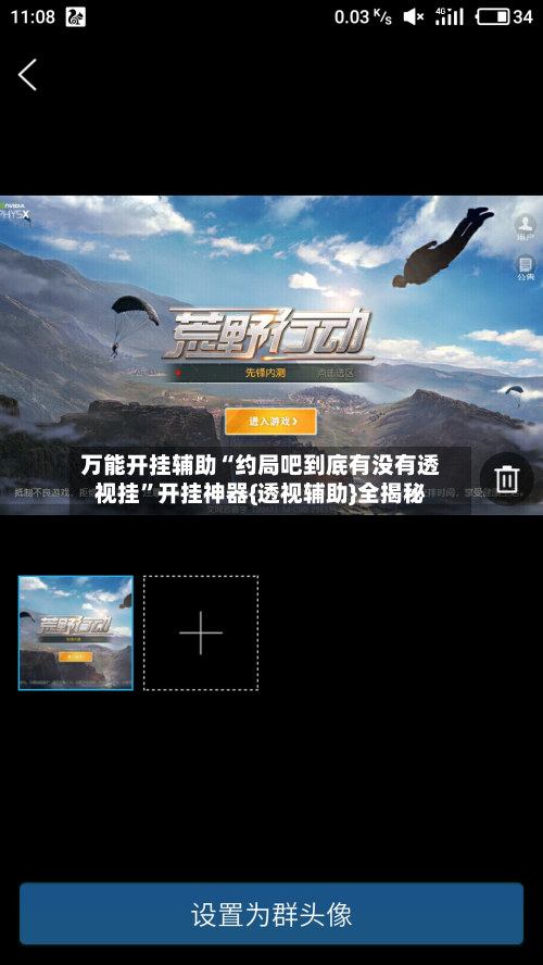 万能开挂辅助“约局吧到底有没有透视挂”开挂神器{透视辅助}全揭秘