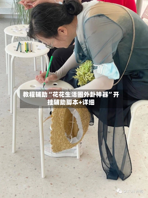 教程辅助“花花生活圈外卦神器”开挂辅助脚本+详细-第1张图片