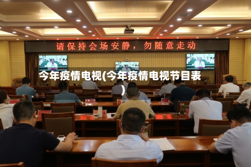 今年疫情电视(今年疫情电视节目表)-第2张图片