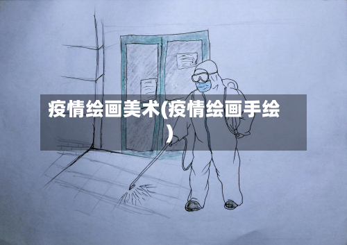 疫情绘画美术(疫情绘画手绘)-第1张图片