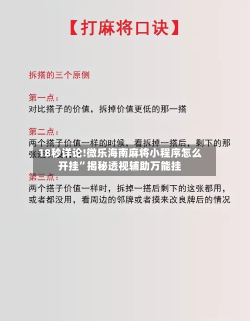 18秒详论!微乐海南麻将小程序怎么开挂”揭秘透视辅助万能挂