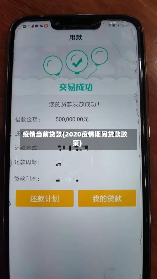 疫情当前贷款(2020疫情期间贷款政策)-第2张图片