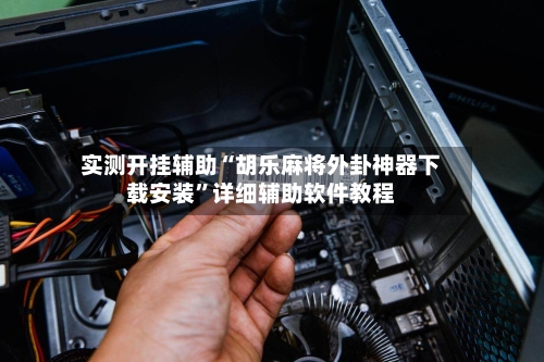 实测开挂辅助“胡乐麻将外卦神器下载安装”详细辅助软件教程-第3张图片