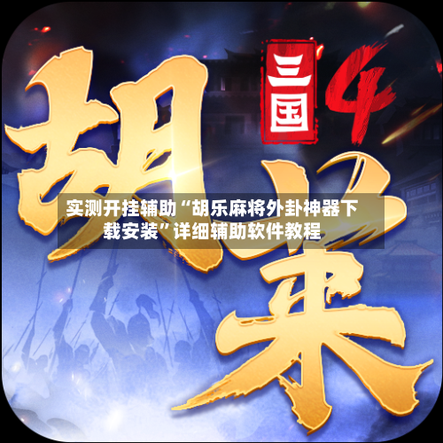 实测开挂辅助“胡乐麻将外卦神器下载安装”详细辅助软件教程-第2张图片