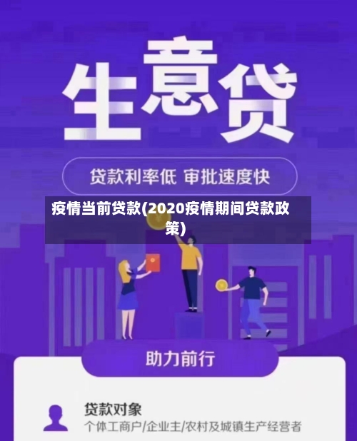 疫情当前贷款(2020疫情期间贷款政策)
