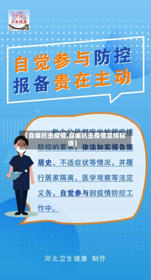 【自编抗击疫情,自编抗击疫情宣传标语】-第1张图片
